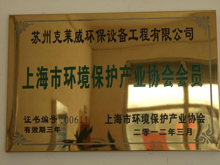 上海環(huán)境保護(hù)產(chǎn)業(yè)協(xié)會(huì)會(huì)員證牌